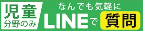 児童分野のみ 何でも気軽にLINEで質問