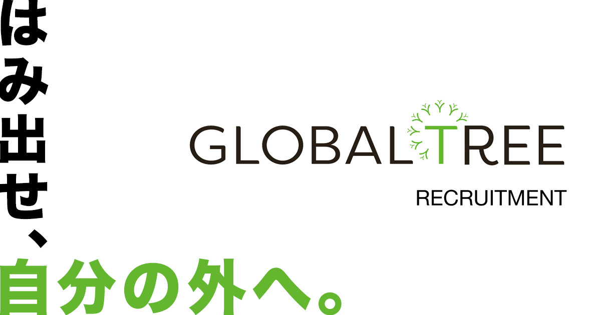 GLOBAL TREE Recruit | グローバルツリー 採用サイト