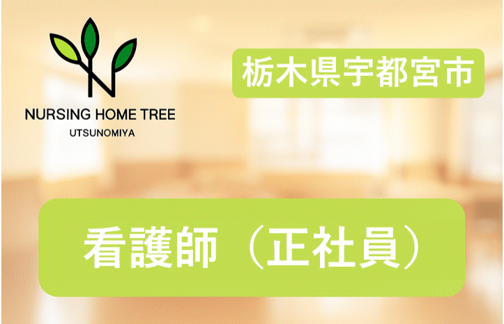 【宇都宮市西原町】想定年収532万円も目指せます！～◎2025年2月オープン◎施設内だけの業務◎丁寧に指導・教育有り◎社会貢献性の高い仕事をしませんか？
