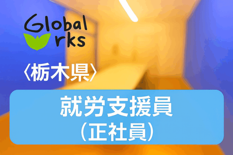 【宇都宮市東宿郷】残業ほぼなし◎夜勤なし◎身体介護なし◎完全週休2日制☆安心の研修制度あり！社会貢献性の高い仕事をしませんか？