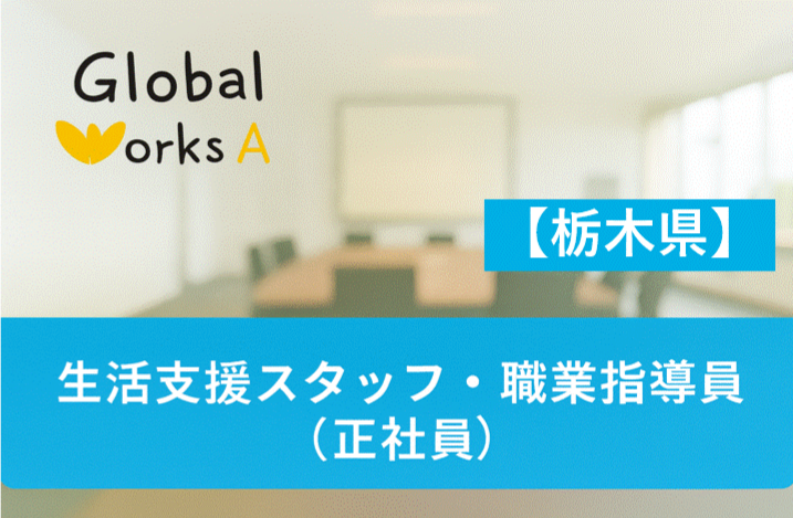 【宇都宮市東宿郷】残業ほぼなし◎夜勤なし◎身体介護なし◎完全週休2日制(土日休み)☆安心の研修制度あり！資格・経験不問！社会貢献性の高い仕事をしませんか？