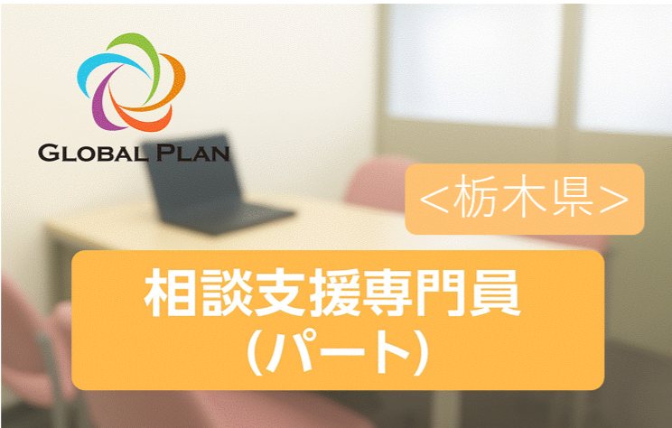 【宇都宮市吉野】残業ほぼなし◎夜勤なし◎身体介護なし◎週3日～◎時給¥1,600◎高待遇の環境で社会貢献性の高い仕事をしませんか？