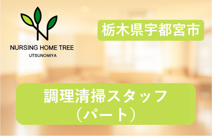 【宇都宮市西原町】残業ほぼなし◎夜勤なし◎身体介護なし◎一日4時間~☆安心の研修制度あり！資格・経験不問！社会貢献性の高い仕事をしませんか？