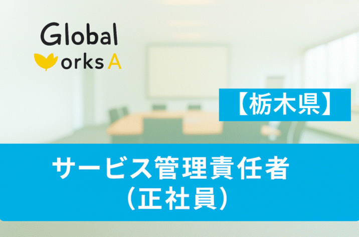 【宇都宮市東宿郷】高待遇の月給約35万◎管理者兼務で月収41.5万も！◎残業ほぼなし◎夜勤なし◎身体介護なし◎完全週休2日制☆安心の研修制度あり！就労支援事業所で資格をいかして働きませんか？