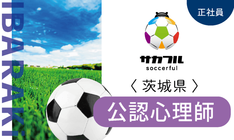 【サカフル古河】12月OPEN／オープン心理士 CP／スポーツ好きの方