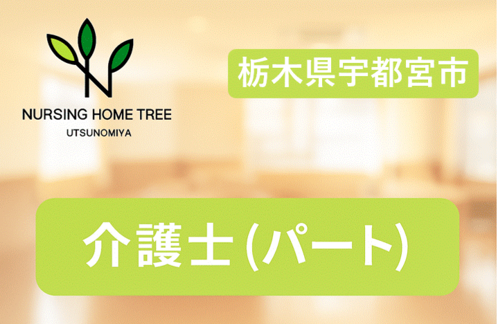 【宇都宮市西原町】時給1,200円～1,350円◎2025年2月オープン◎施設内だけの業務◎丁寧に指導・教育有り◎ブランクのある方、経験が少ない方もOK！社会貢献性の高い仕事をしませんか？