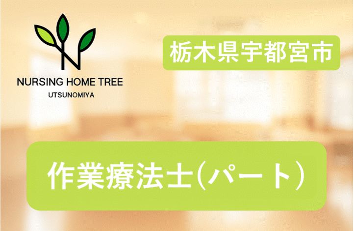 【宇都宮市西原町選べるシフトの自由さ・業界経験問わず◎2025年2月オープン◎施設内だけの業務◎丁寧に指導・教育有り◎ブランクのある方、経験が乏しい方OK！社会貢献性の高い仕事をしませんか？