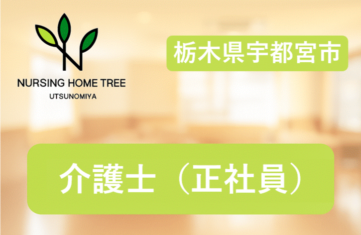 【宇都宮市西原町】想定年収(介護福祉士)420万円も目指せます！◎2025年2月オープン◎施設内だけの業務◎丁寧に指導・教育有り◎ブランクのある方、経験がs少ない方もOK！社会貢献性の高い仕事をしませんか？