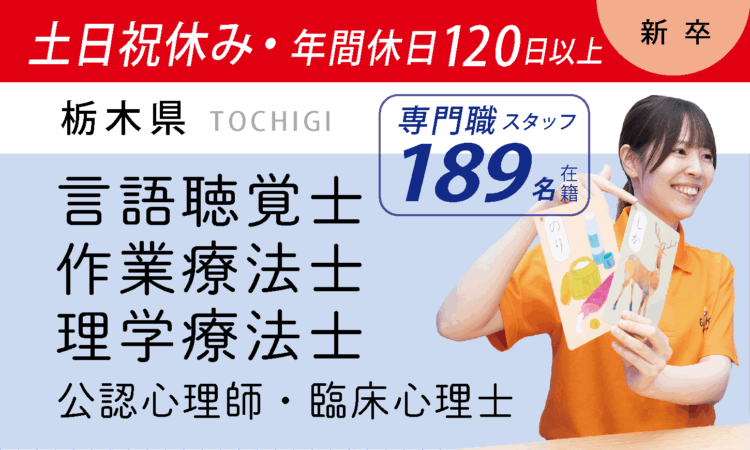 【新卒】専門職スタッフ／土日祝休み・年間休日120日以上（宇都宮・小山）