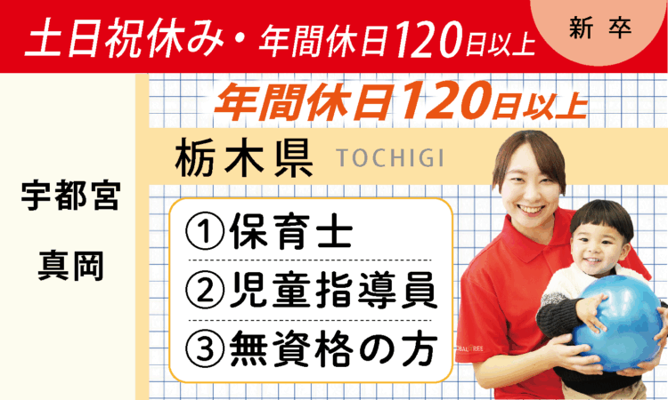 【新卒】保育士・児童指導員・無資格の方／土日祝休み・年間休日120日以上（宇都宮・真岡）