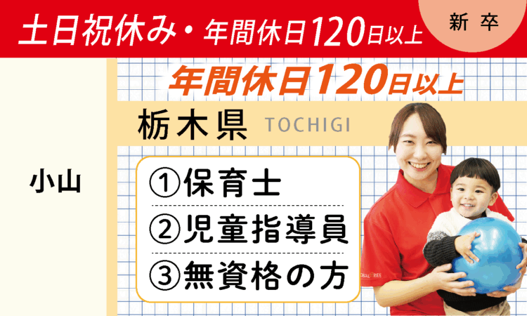 【新卒】保育士・児童指導員・無資格の方（小山）