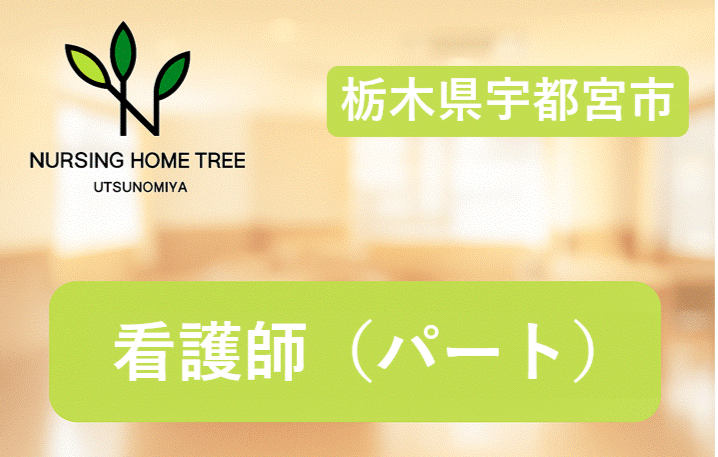 【宇都宮市西原町】時給1,600円◎2025年2月オープン◎施設内だけの業務◎社会貢献性の高い仕事をしませんか？夜勤専従ご希望の方も大歓迎！＜夜勤手当1回5,000円＞