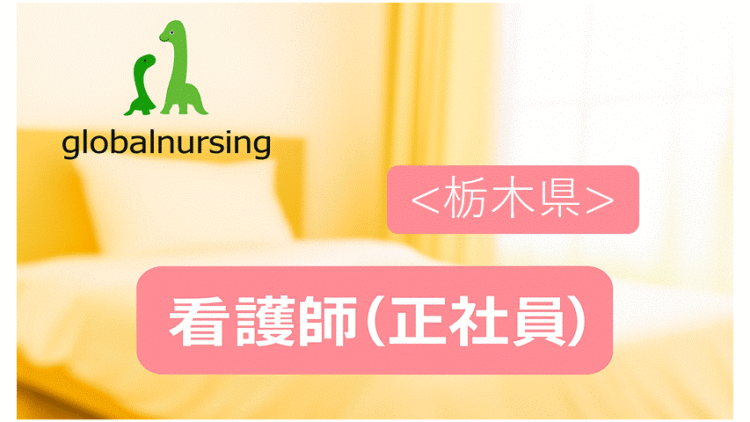 【宇都宮市吉野】完全週休２日・土日休み◎直行直帰あり・フレックスタイム導入でプライベートも充実♪経験不問・20代〜60代まで幅広い年代の看護師が活躍中✨！一緒に「その人らしさ」を支える看護を届けませんか？