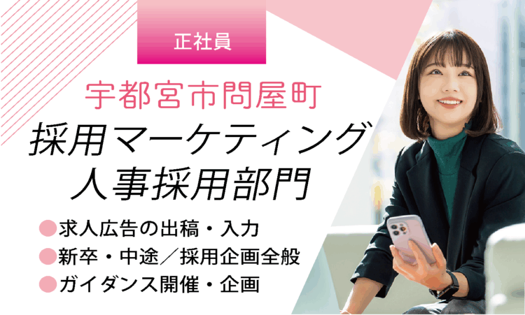 【宇都宮市問屋】福祉ベンチャーの採用マーケティング／人事採用部門