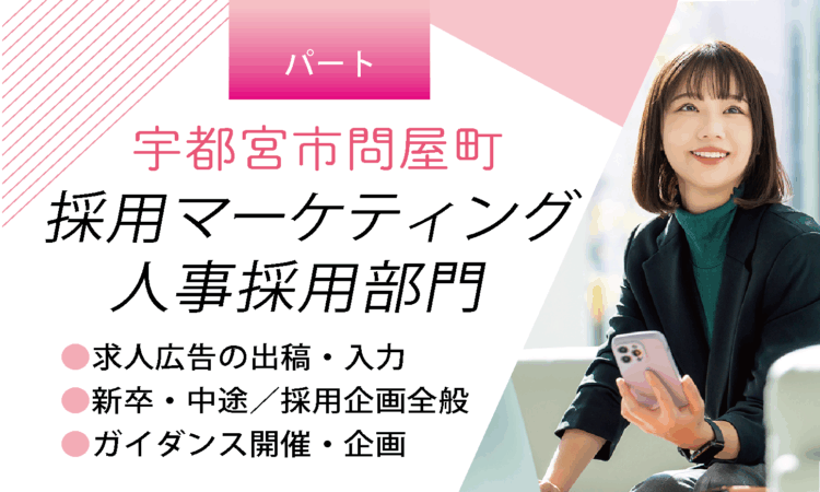 【宇都宮市問屋】福祉ベンチャーの人事採用部門パート／年間休日120日以上・土日祝休み