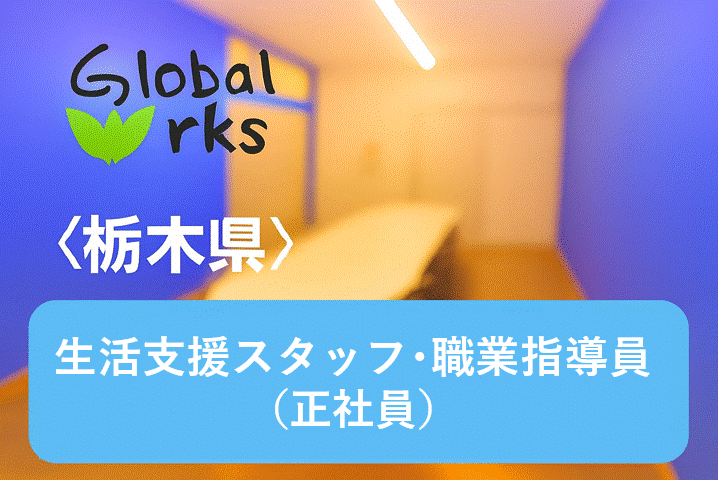 【宇都宮市東宿郷】残業ほぼなし◎夜勤なし◎身体介護なし◎完全週休2日制☆安心の研修制度あり！資格・経験不問！社会貢献性の高い仕事をしませんか？