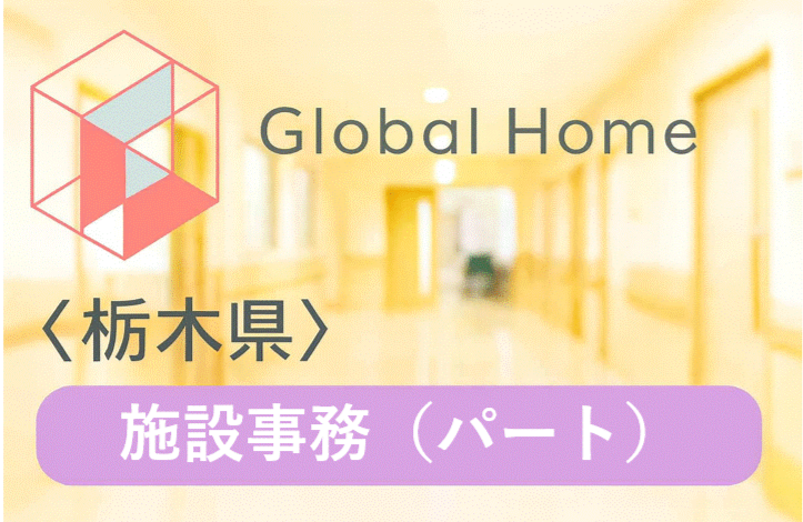 【宇都宮市さつき】事務のお仕事！週3日~OK◎未経験歓迎◎勤務日・時間相談可♪安心の研修制度あり！障がい者グループホームで事務のお仕事をしませんか？