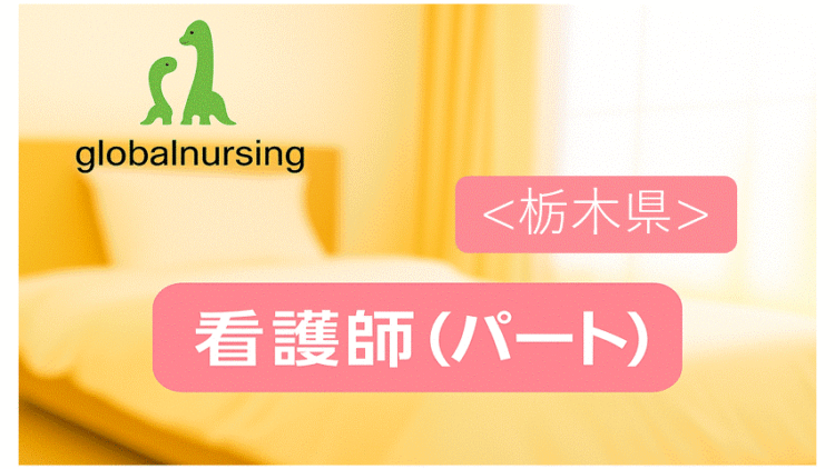 【宇都宮市吉野】完全週休２日・土日休み◎直行直帰あり・フレックスタイム導入でプライベートも充実♪経験不問・20代〜60代まで幅広い年代の看護師が活躍中✨！一緒に「その人らしさ」を支える看護を届けませんか？