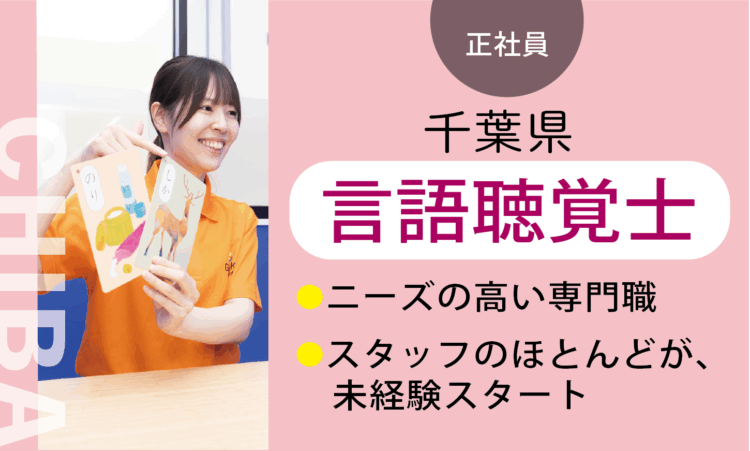 【八千代店】2026年OPEN!／オープン言語聴覚士 ST／7割が児童分野、未経験スタート