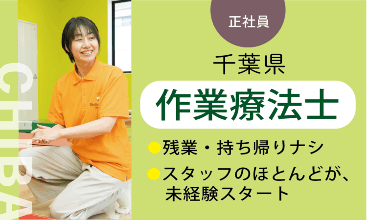【八千代店】2026年OPEN!／オープン作業療法士 OT／7割が児童分野、未経験スタート