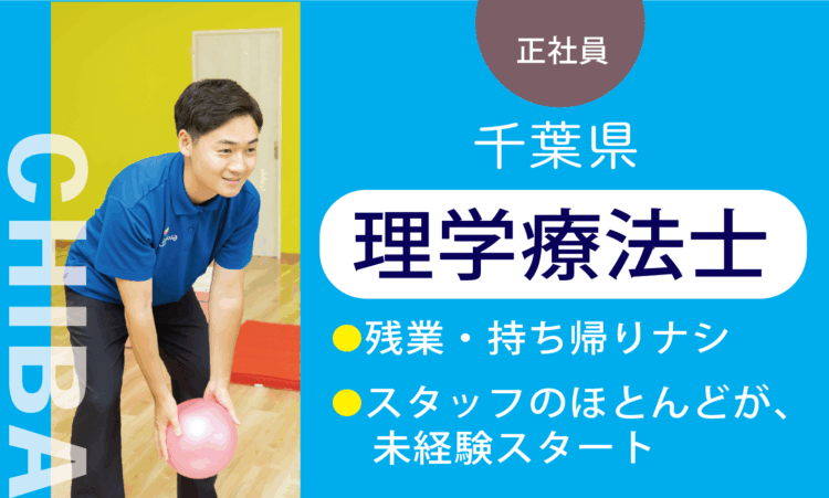 【八千代店】2026年OPEN!／オープン理学療法士 PT／7割が児童分野、未経験スタート