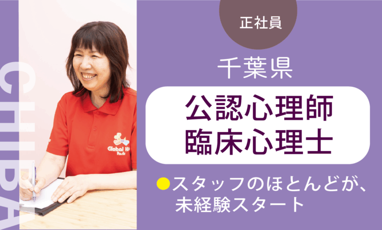 【八千代店】2026年OPEN!／オープン心理士 CP／7割が児童分野、未経験スタート