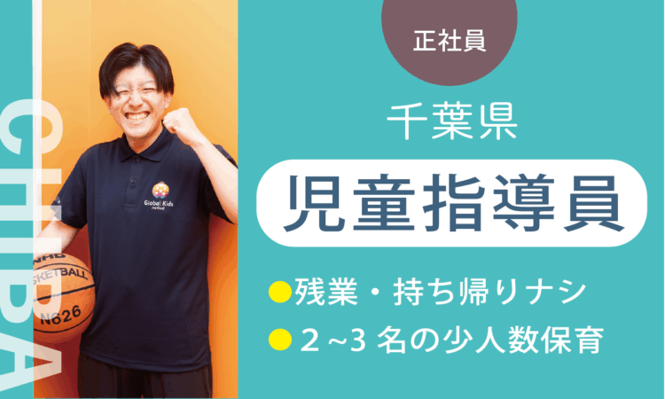 【八千代店】2026年OPEN!／オープン児童指導員／実務5年以上ある方はさらに給与UP