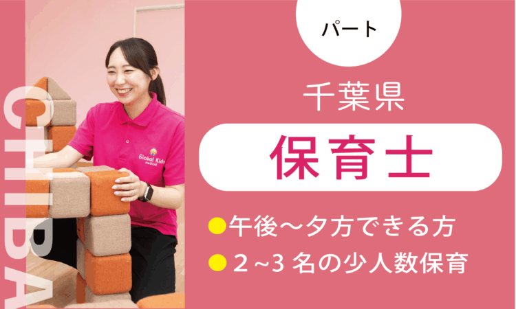 【八千代店】2026年OPEN!／オープン保育士（パート）／週3日からできる方