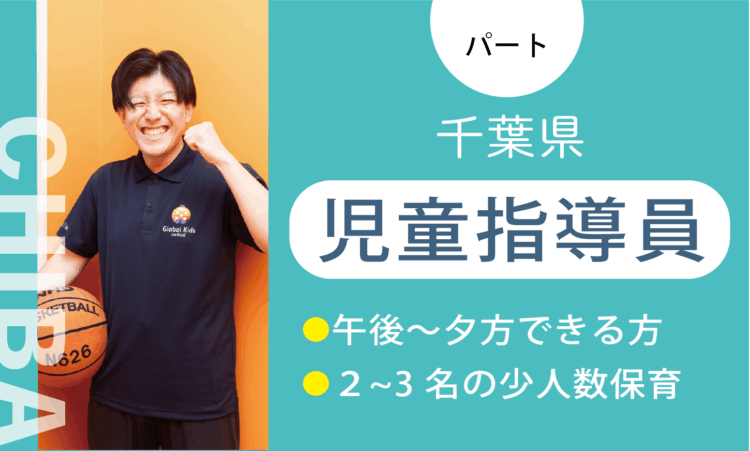 【八千代店】2026年OPEN!／オープン児童指導員（パート）／週3日からできる方