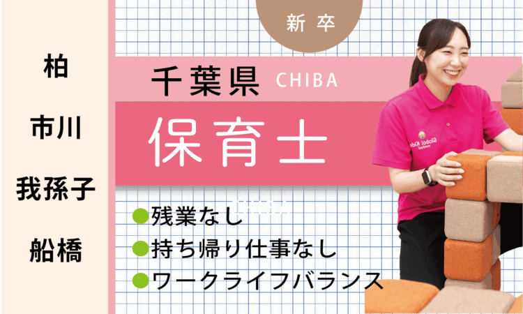 【新卒】保育士（ 柏・市川・我孫子・船橋）