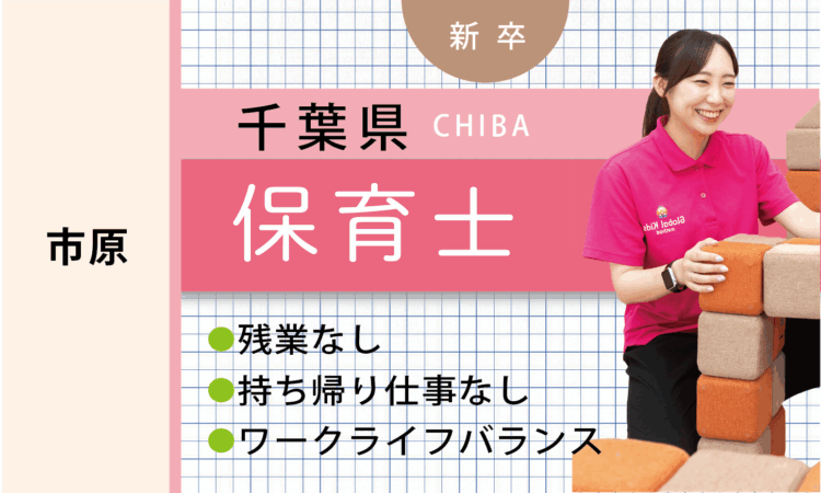 【新卒】保育士（市原）