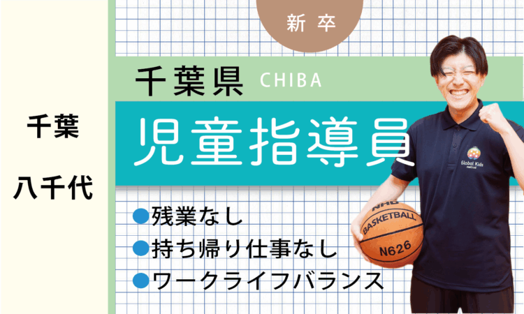 【新卒】児童指導員（千葉・八千代）