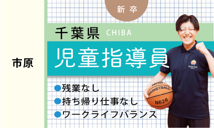 【新卒】児童指導員（市原）