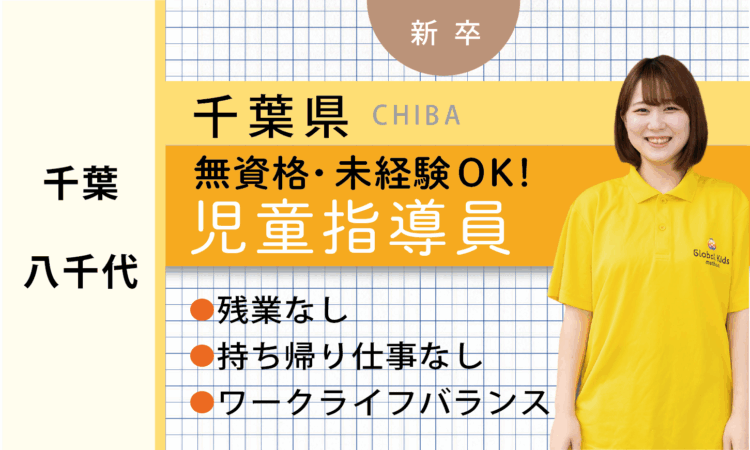 【新卒】★無資格OK★ 児童サポートスタッフ（千葉・八千代）