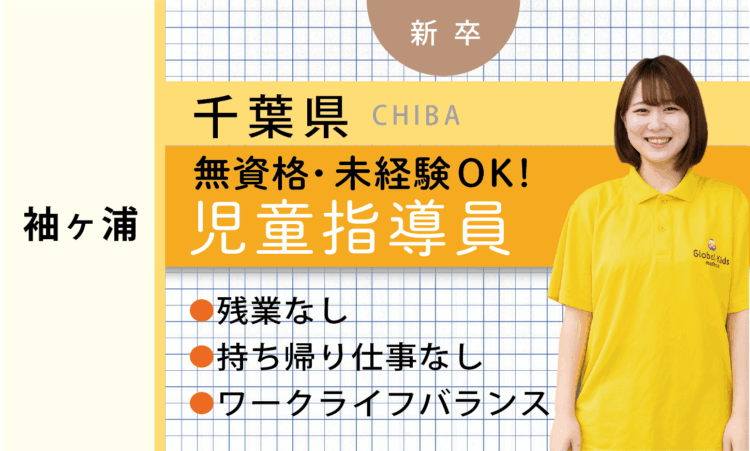 【新卒】★無資格OK★ 児童サポートスタッフ（袖ヶ浦）