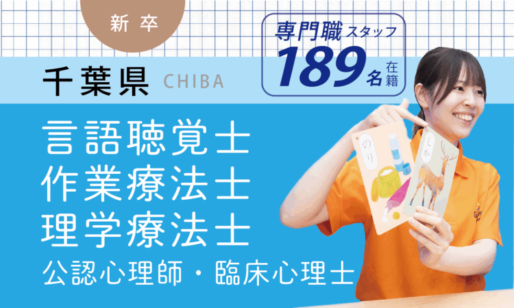 【新卒】専門職スタッフ／ST・OT・PT・CP（千葉全域）