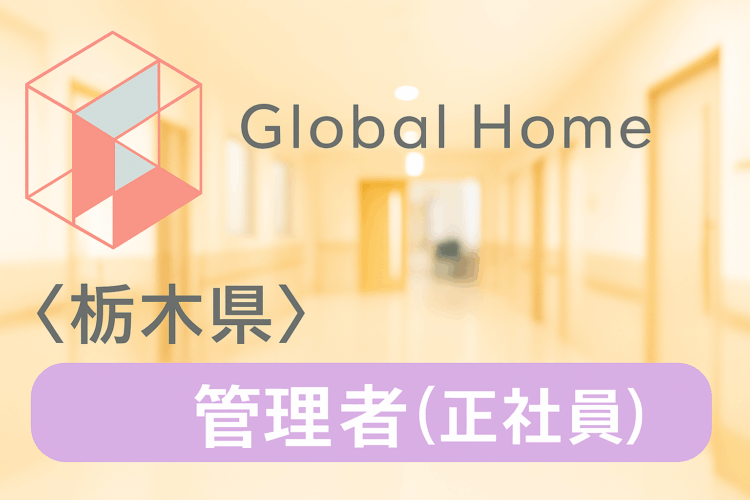 【宇都宮市簗瀬】働きやすい環境構築中◎夜勤なし◎完全週休2日制☆安心の研修制度あり！障がい者グループホームで経験をいかして働きませんか？