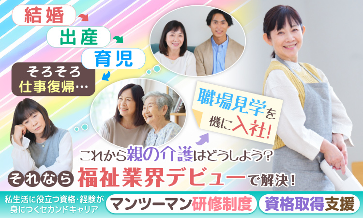 【福島市東中央】残業ほぼなし◎夜勤なし◎家事の延長◎完全週休2日制☆安心の研修制度あり！障がい者グループホームで資格をいかして働きませんか？