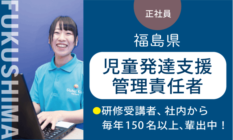 【郡山静西店】2月OPEN！／オープン管理者兼務の児童発達支援管理責任者