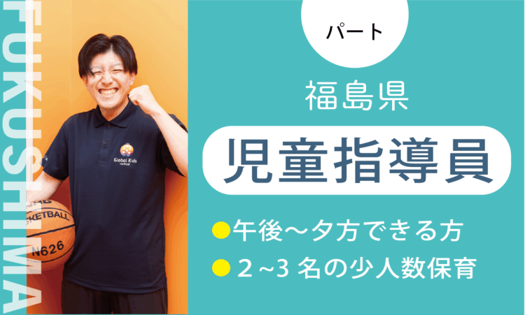 【勿来店】時給1,200円～／児童指導員（パート）／週3日からできる方