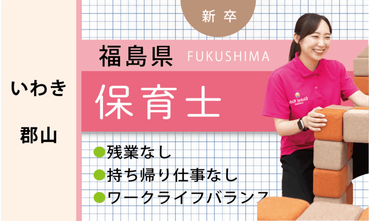 【新卒】保育士（いわき・郡山）