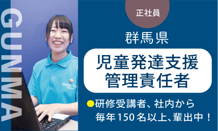 【太田店】2月OPEN！／オープン管理者兼務の児童発達支援管理責任者