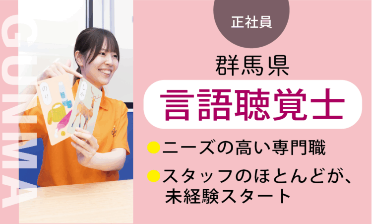 【太田店】2月OPEN！／オープン言語聴覚士 ST／7割が児童分野、未経験スタート