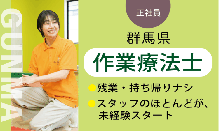 【太田店】2月OPEN！／オープン作業療法士 OT／7割が児童分野、未経験スタート