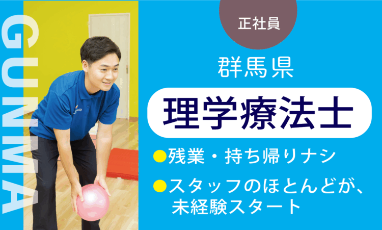 【太田店】2月OPEN！／オープン理学療法士 PT／7割が児童分野、未経験スタート