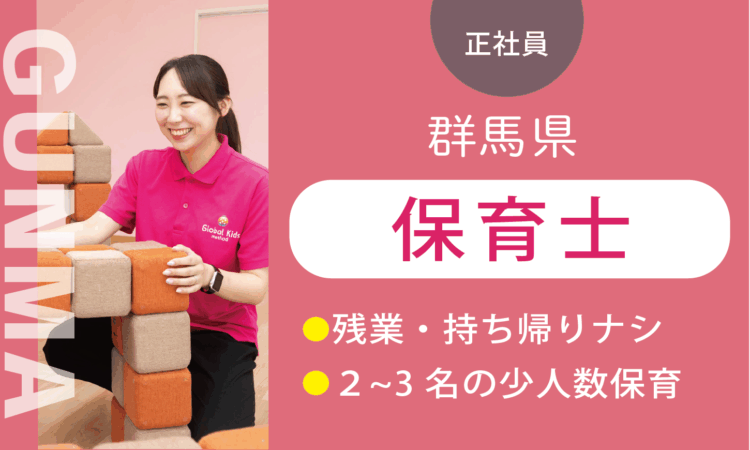 【太田店】2月OPEN！／オープン保育士／実務5年以上ある方はさらに給与UP