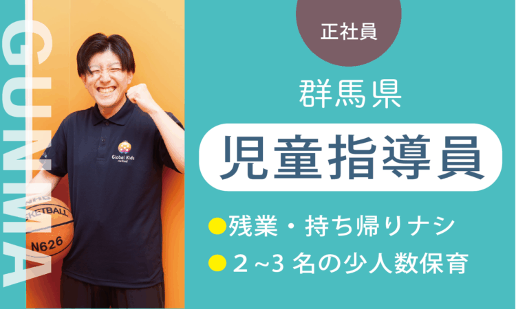 【太田店】2月OPEN！／オープン児童指導員／実務5年以上ある方はさらに給与UP