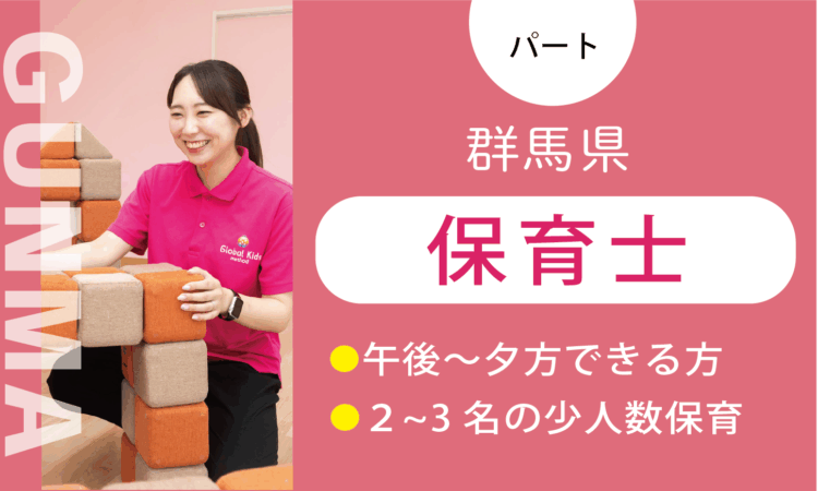 【太田店】2月OPEN！／オープン保育士（パート）／週3日からできる方