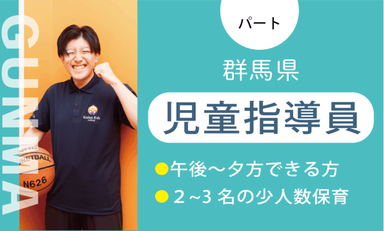 【太田店】2月OPEN！／オープン児童指導員（パート）／週3日からできる方