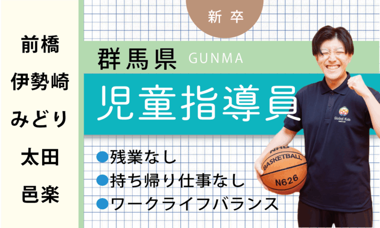 【新卒】児童指導員（前橋・伊勢崎・みどり・太田・邑楽）